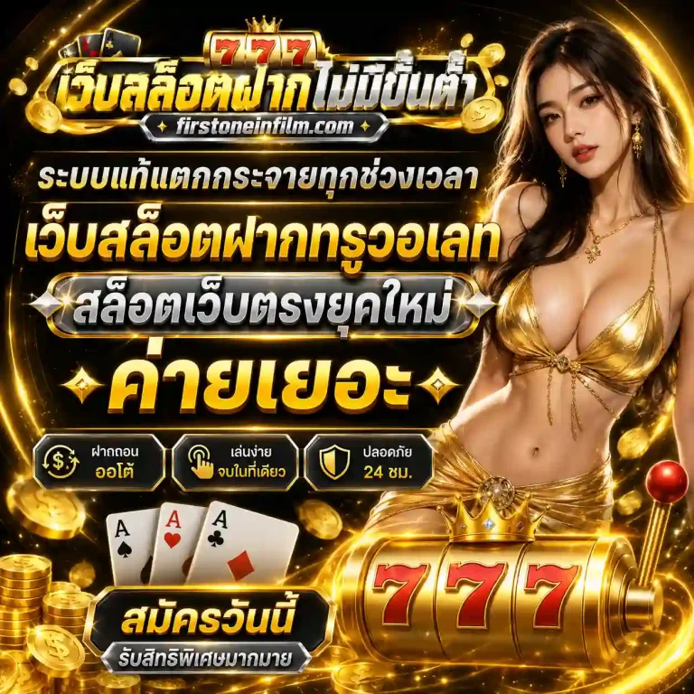 สล็อตเว็บตรง ฝากถอนทรูวอเลท